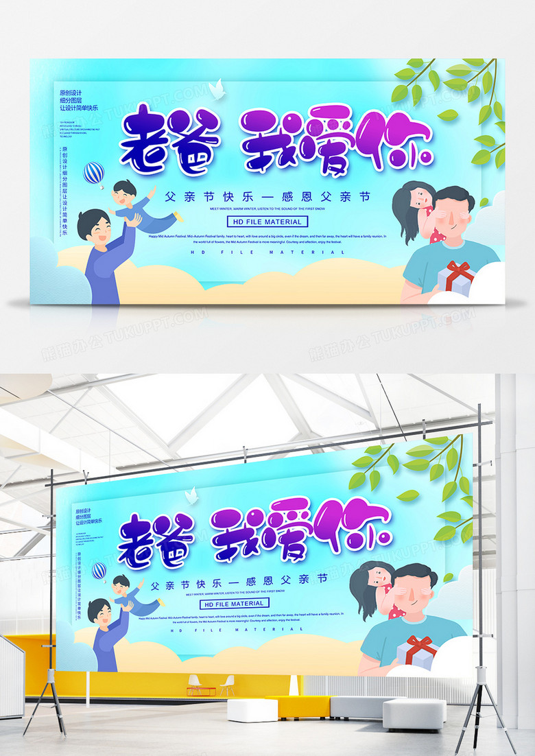 卡通创意父亲节宣传展板