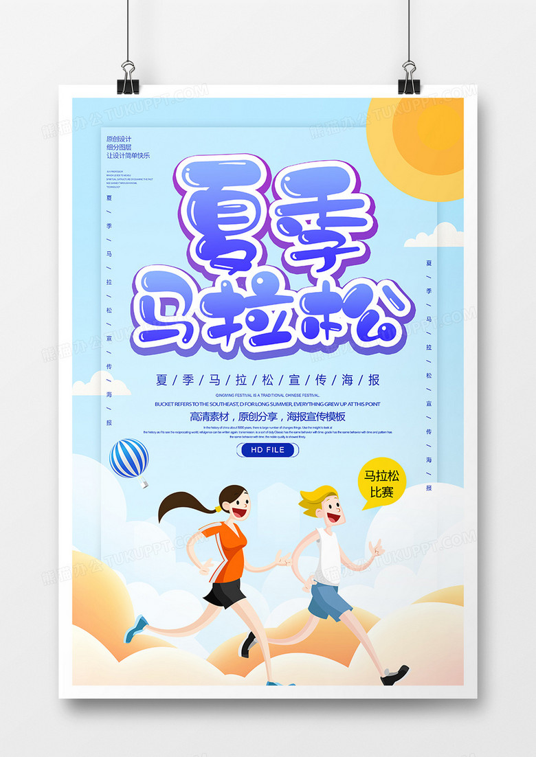 å¡é€šåˆ›æ„å¤å­£é©¬æ‹‰æ¾æµ·æŠ¥è®¾è®¡å›¾ç‰‡ä¸‹è½½ Psdæ ¼å¼ç´ æ ç†ŠçŒ«åŠžå…¬