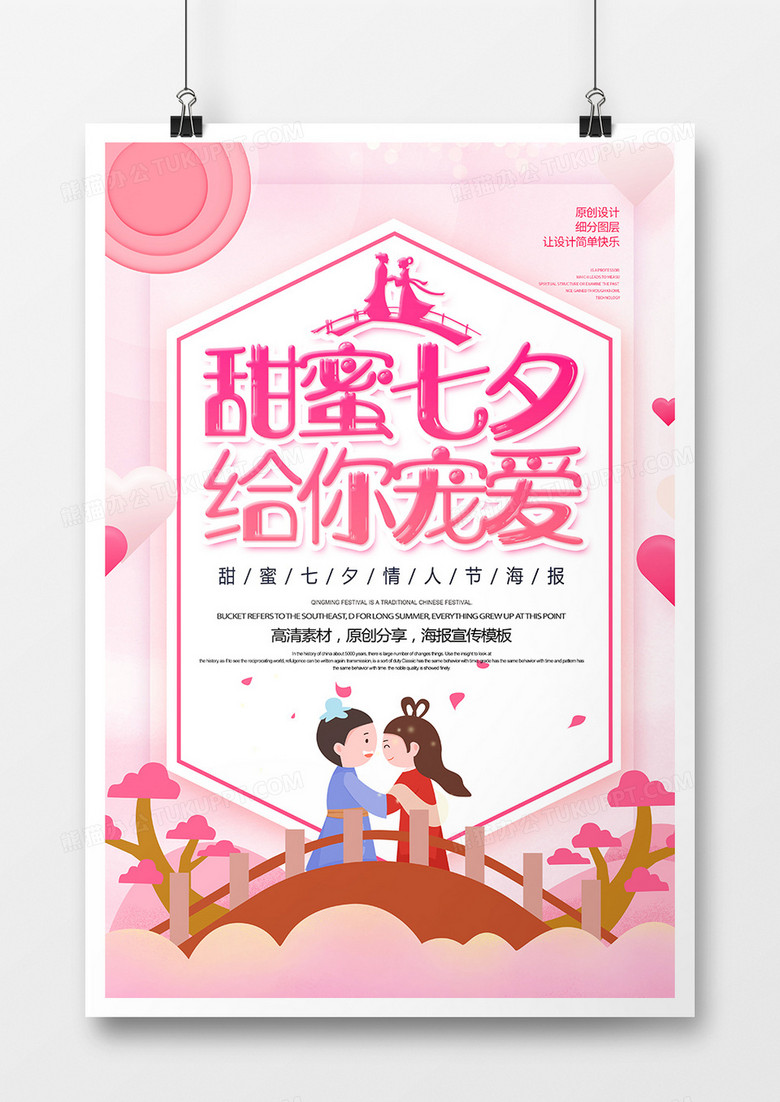 卡通创意甜蜜七夕情人节海报