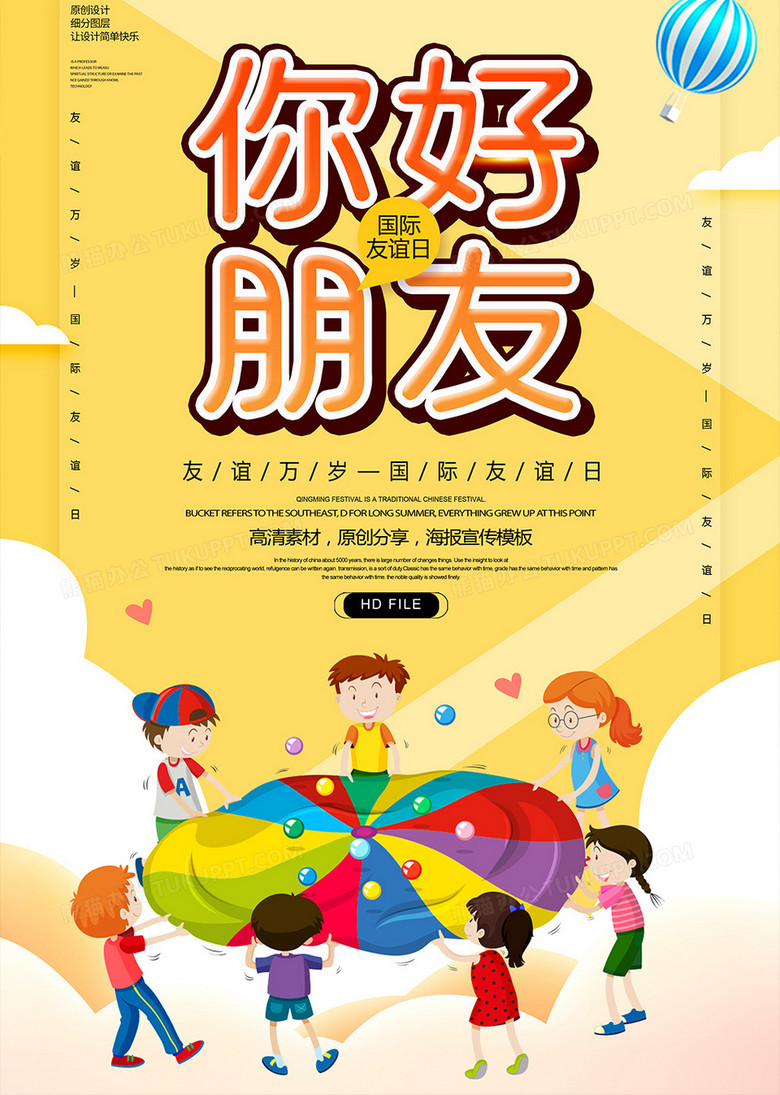 创意时尚你好朋友国际友谊日海报