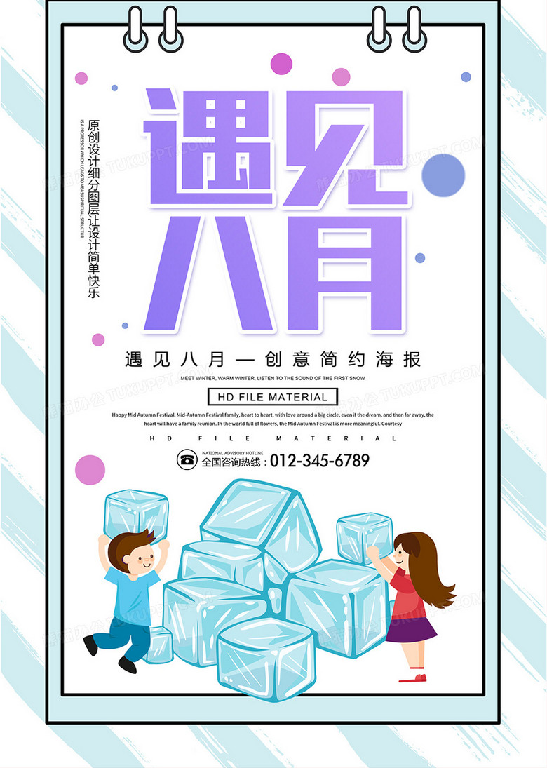 卡通创意你好八月简约海报设计图片下载 Psd格式素材 熊猫办公