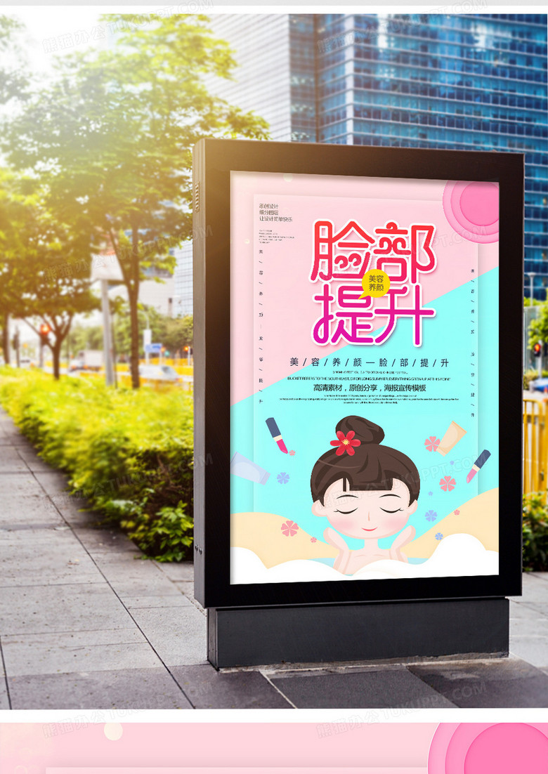 卡通创意脸部提升美容护肤海报
