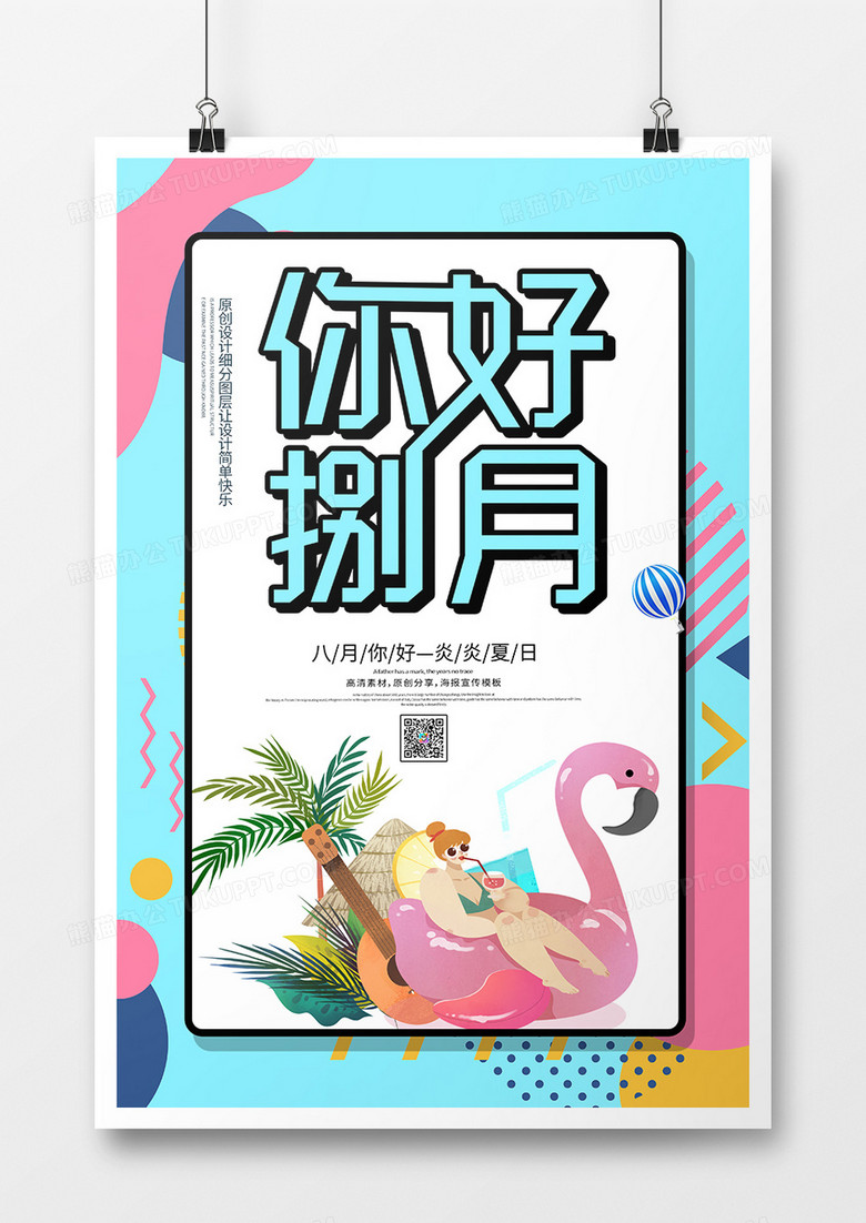 创意卡通八月你好宣传海报