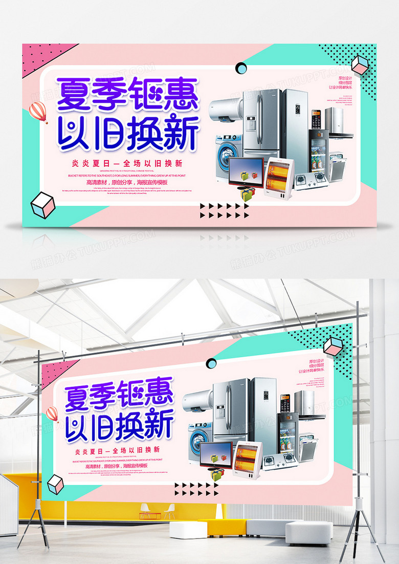 创意简约夏季以旧换新家电促销展板