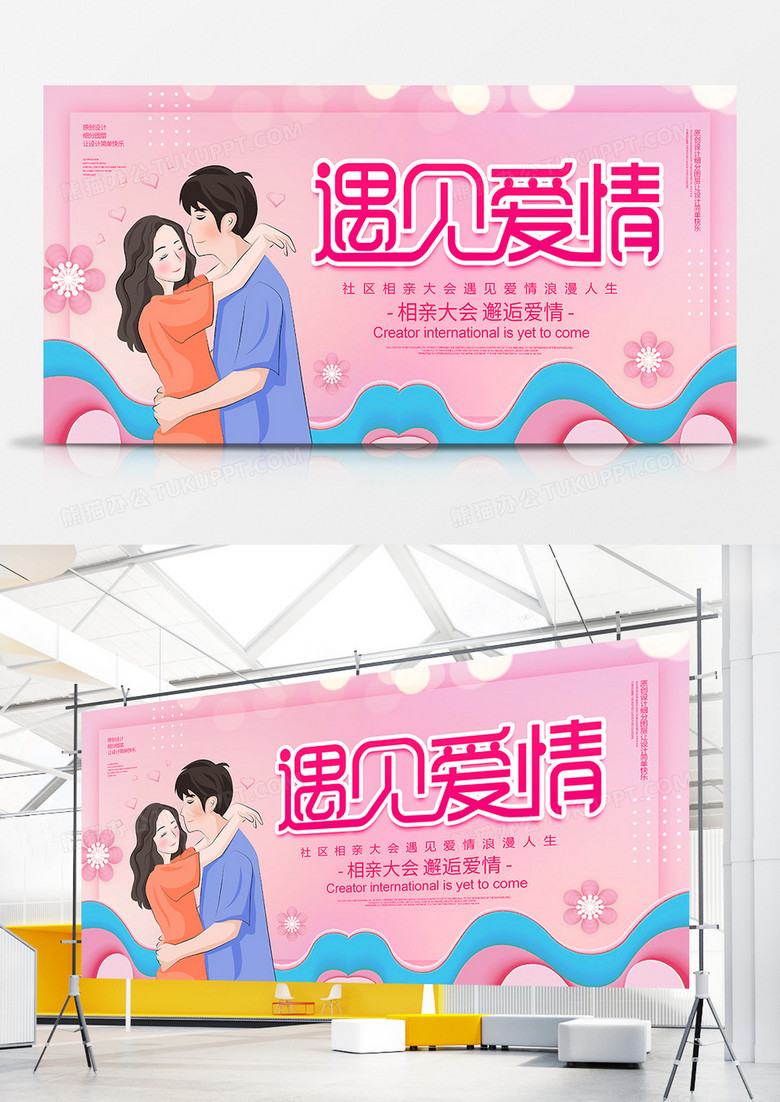粉色浪漫遇见爱情相亲大会展板