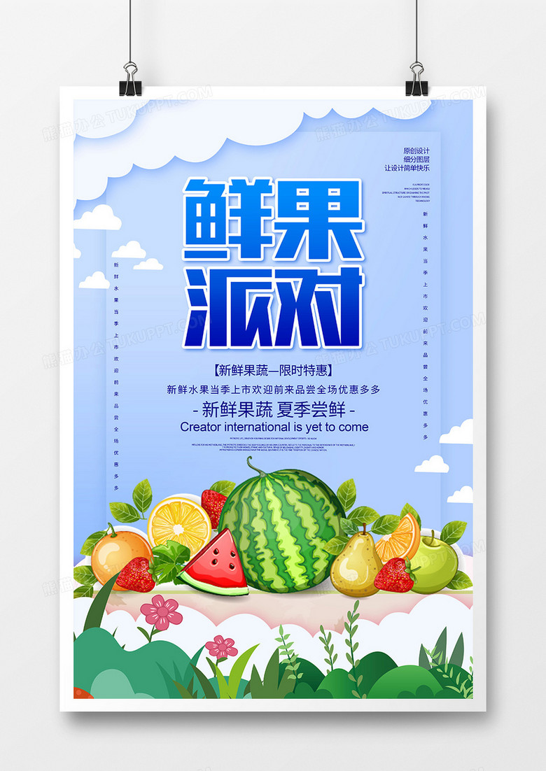 卡通创意鲜果派对宣传海报