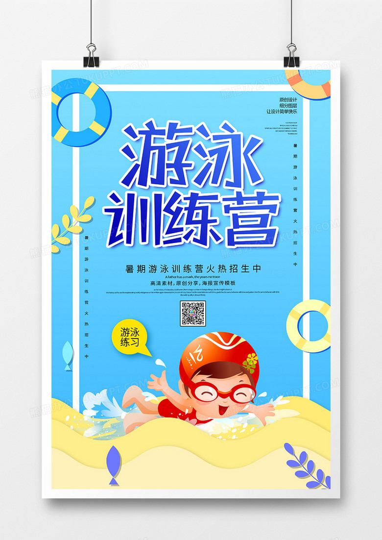 卡通创意游泳训练营宣传海报