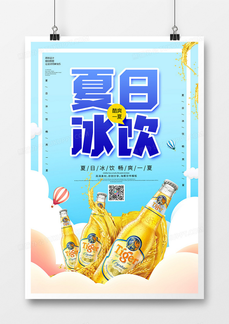 简约夏日冰饮宣传海报
