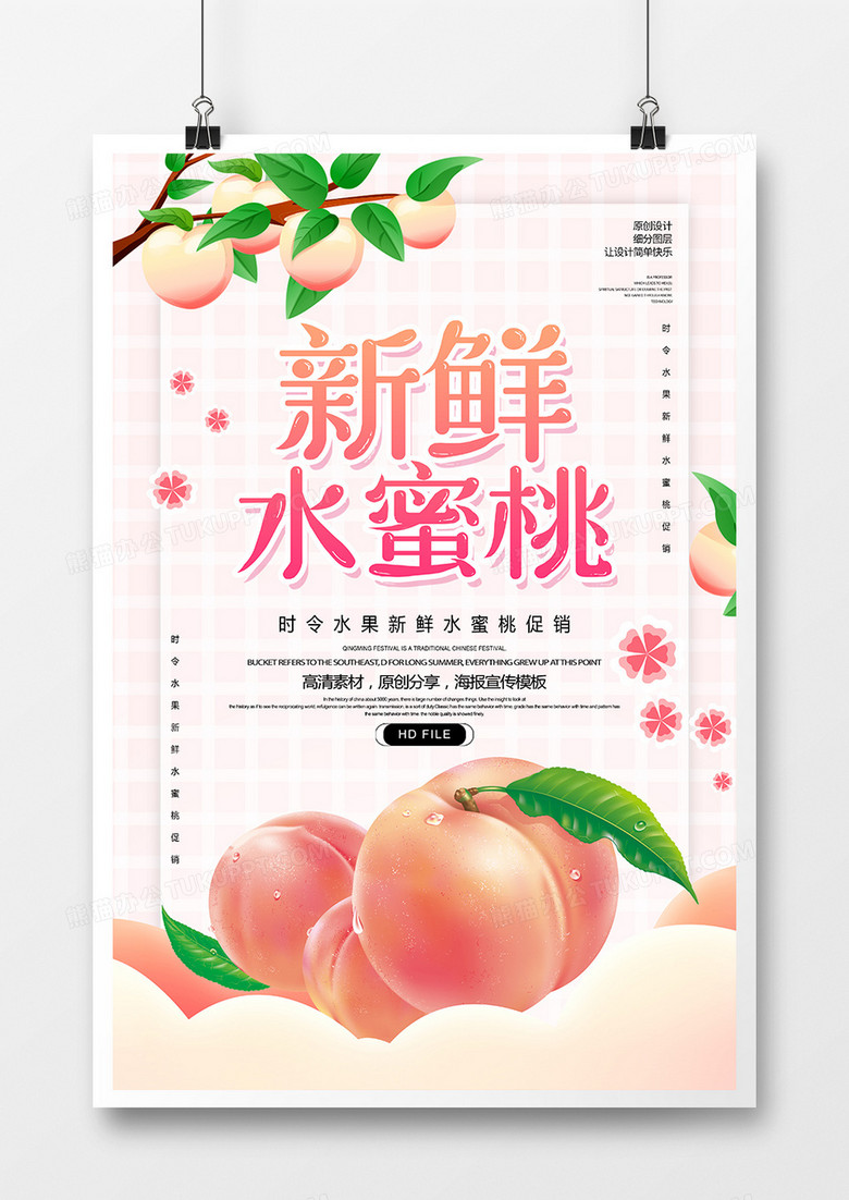 创意新鲜水蜜桃宣传海报