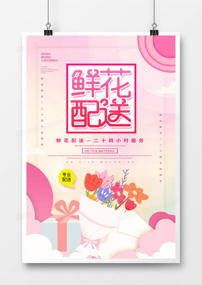 创意简约鲜花配送宣传海报
