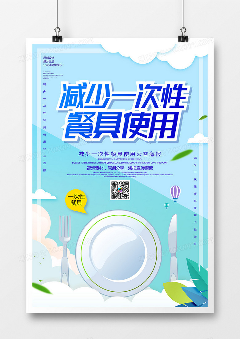 减少一次性餐具使用公益海报
