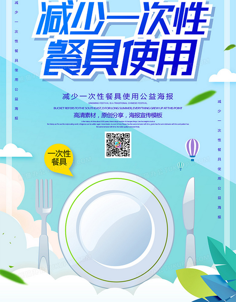 减少一次性餐具使用公益海报no.