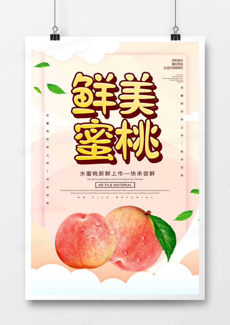 简约鲜美蜜桃水果海报