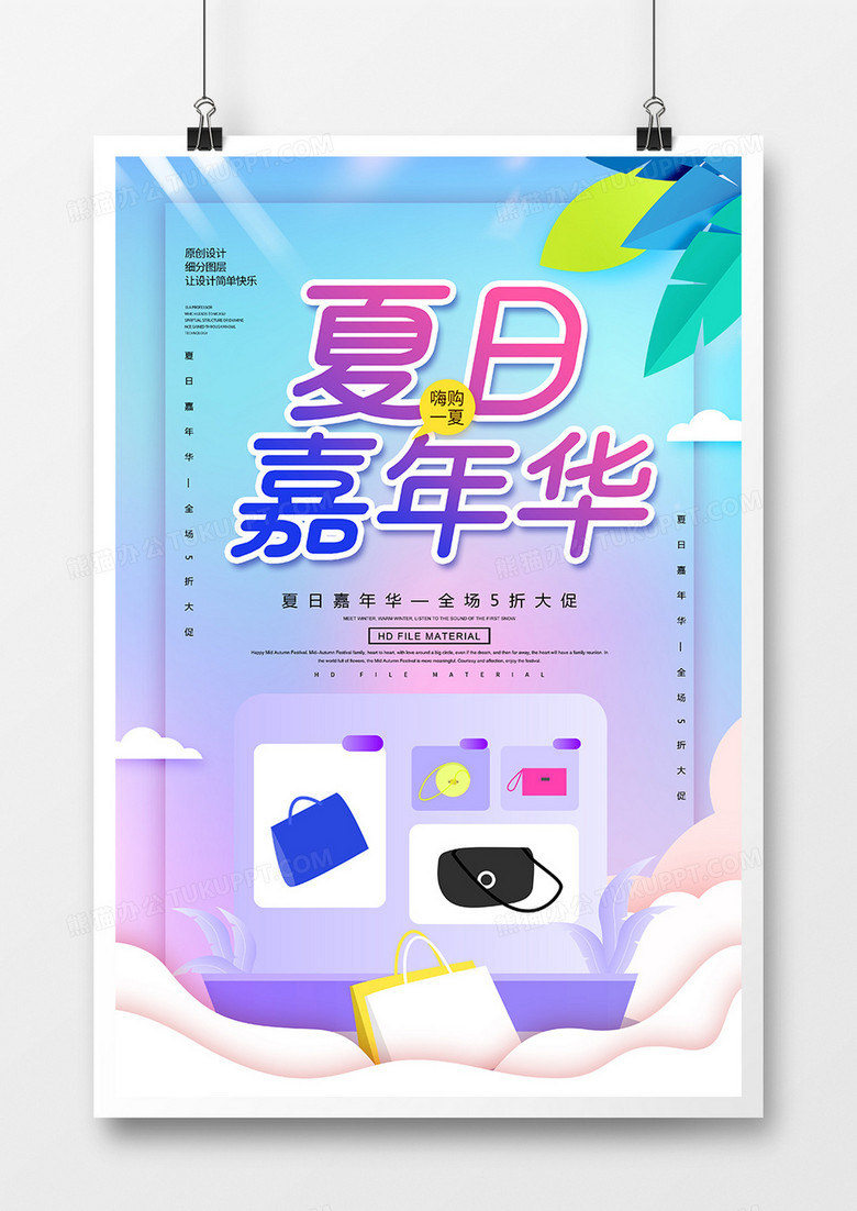 创意简约夏日嘉年华促销海报