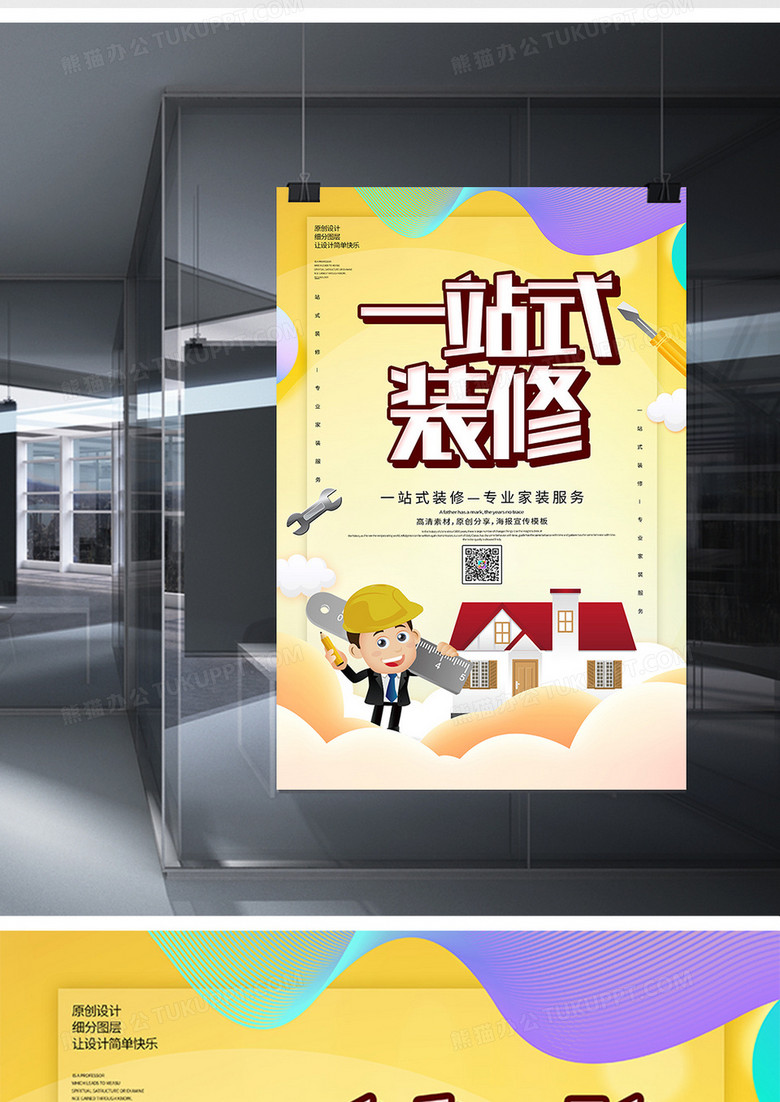 简约一站式装修服务宣传海报