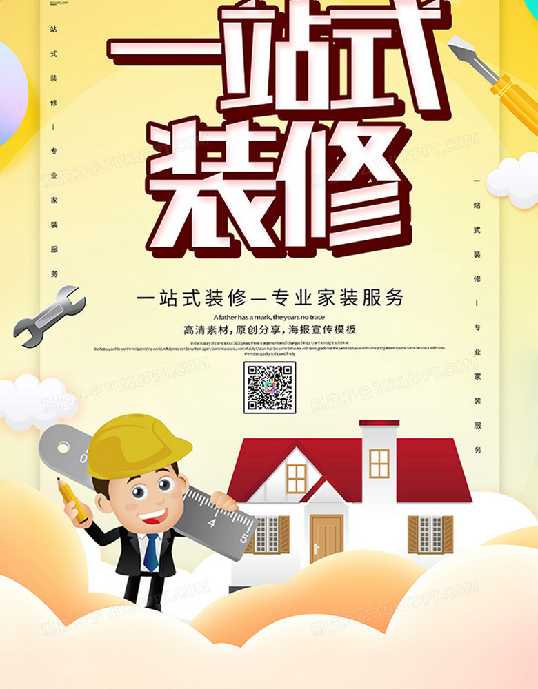 简约一站式装修服务宣传海报