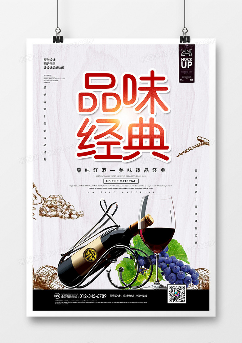 简约创意品味经典红酒海报