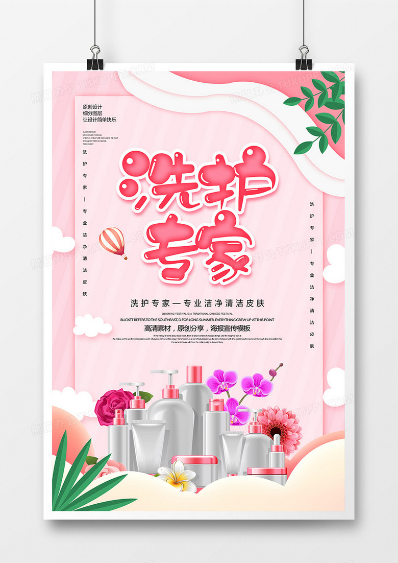 广告设计 创意 简约创意洗护专家海报