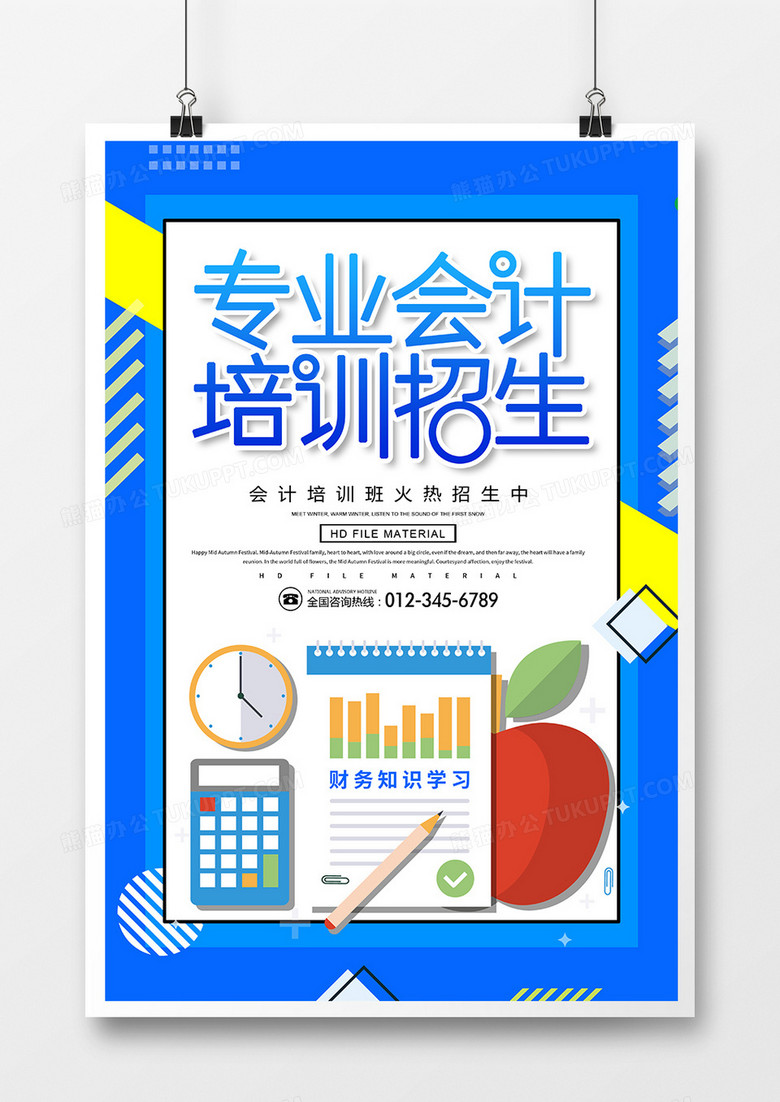专业会计招生培训海报