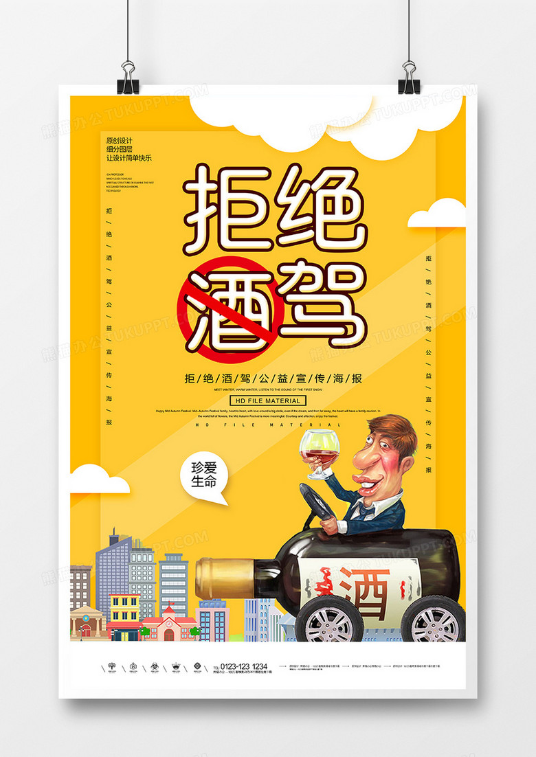 简约创意拒绝酒驾公益海报