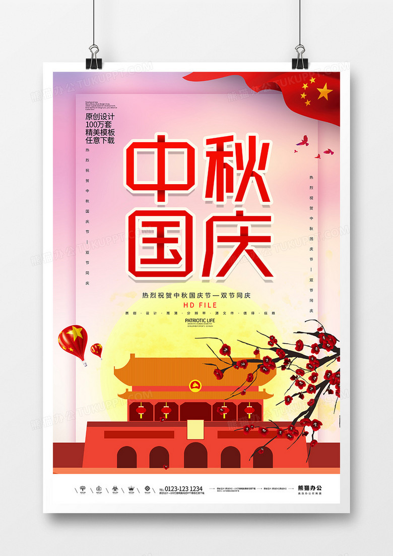 卡通创意中秋国庆宣传海报