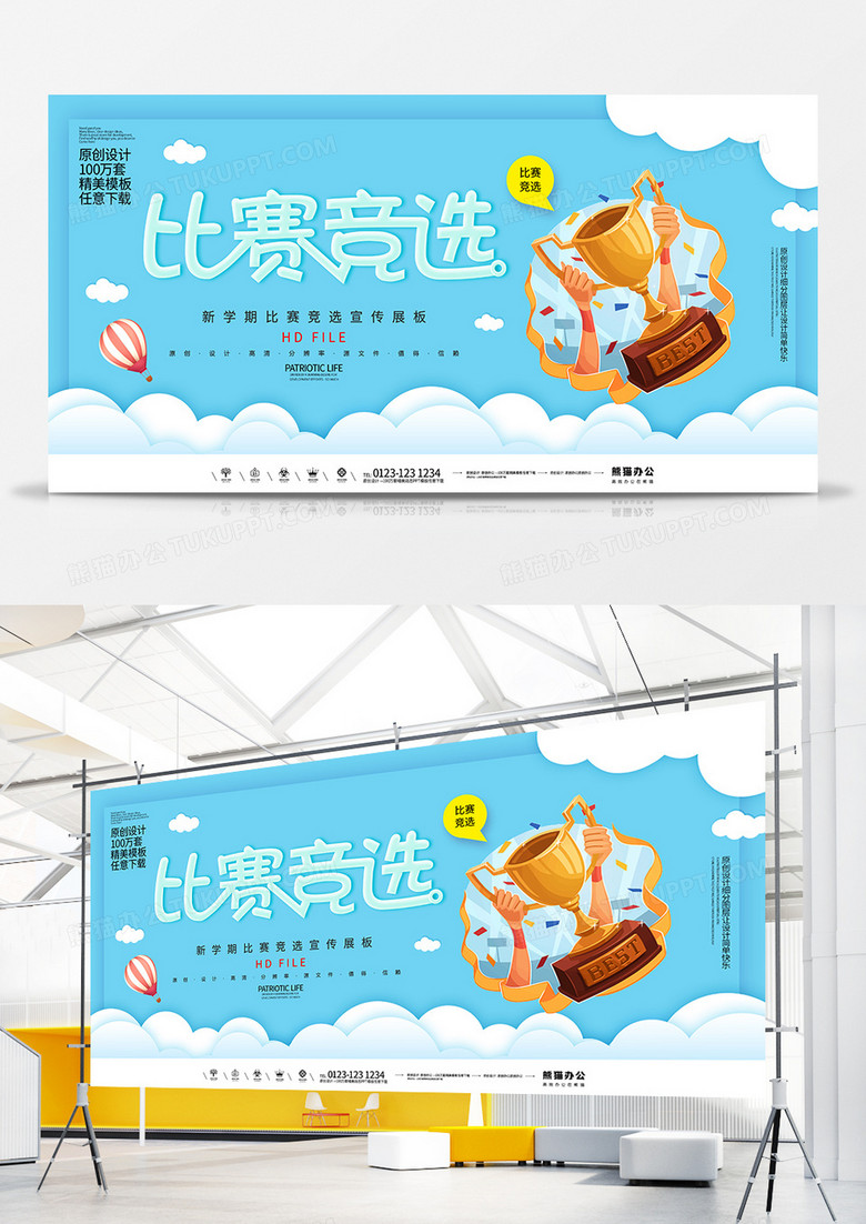 创意简约比赛竞选宣传展板