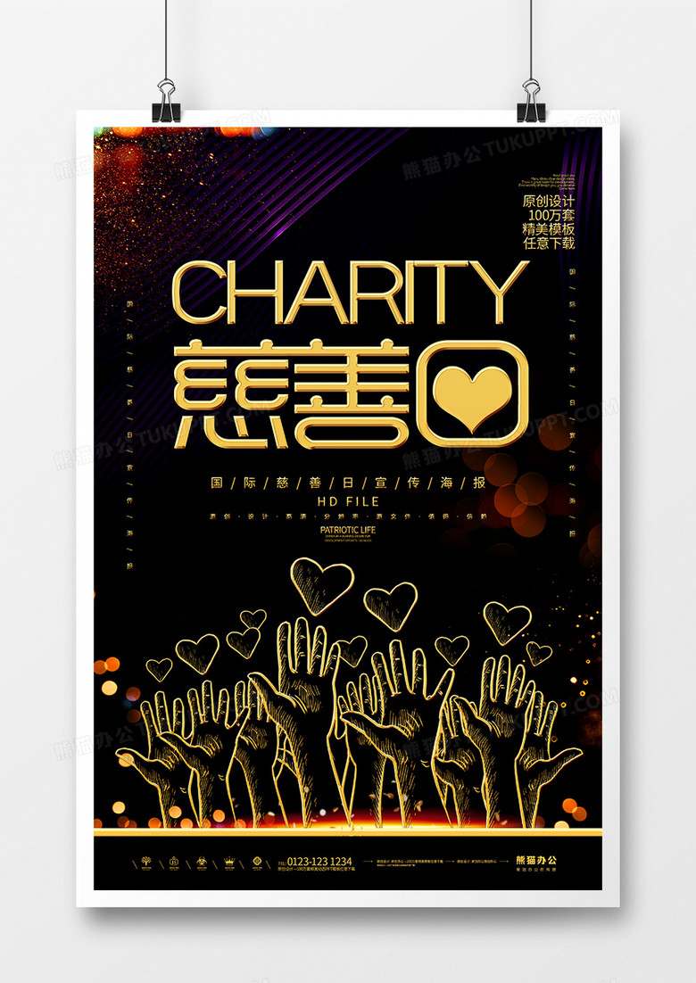 黑金创意国际慈善日宣传海报