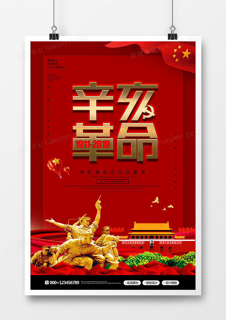 简约创意辛亥革命纪念海报