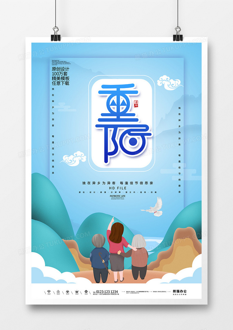 卡通创意中国传统重阳节海报