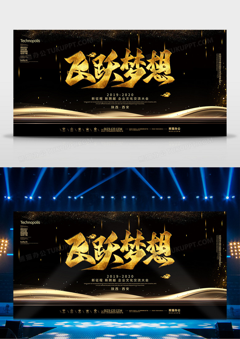 黑金创意鼠年年会飞跃梦想宣传展板