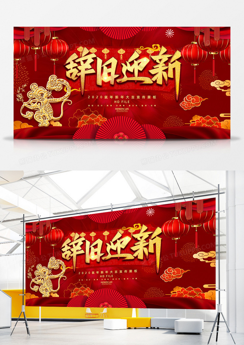 红金创意2020鼠年辞旧迎新宣传展板