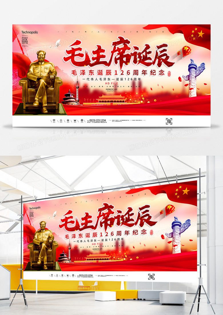 党建宣传毛主席诞辰126周年展板