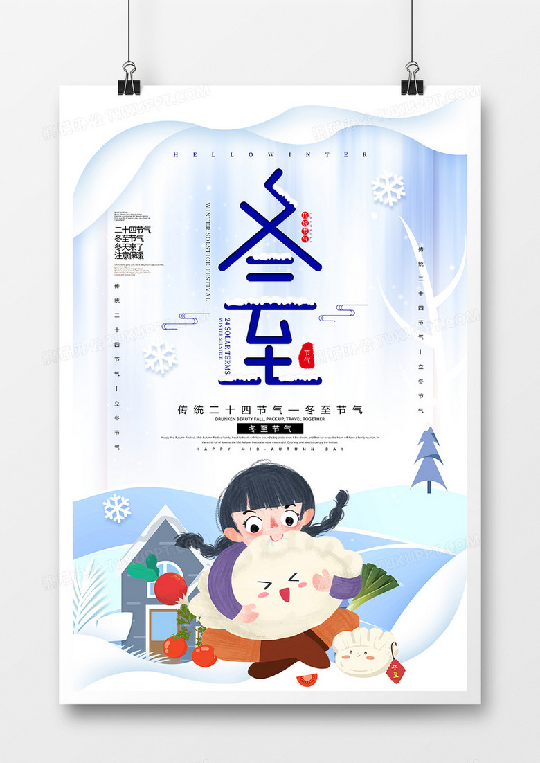 创意简约中国传统冬至节气海报