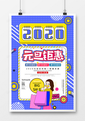 创意孟菲斯2020元旦钜惠促销海报