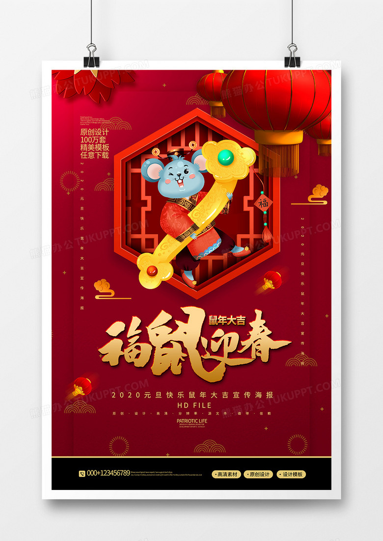 红金2020春节福鼠纳春新年海报