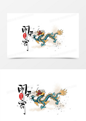 手绘中国风元宵节龙图案插画