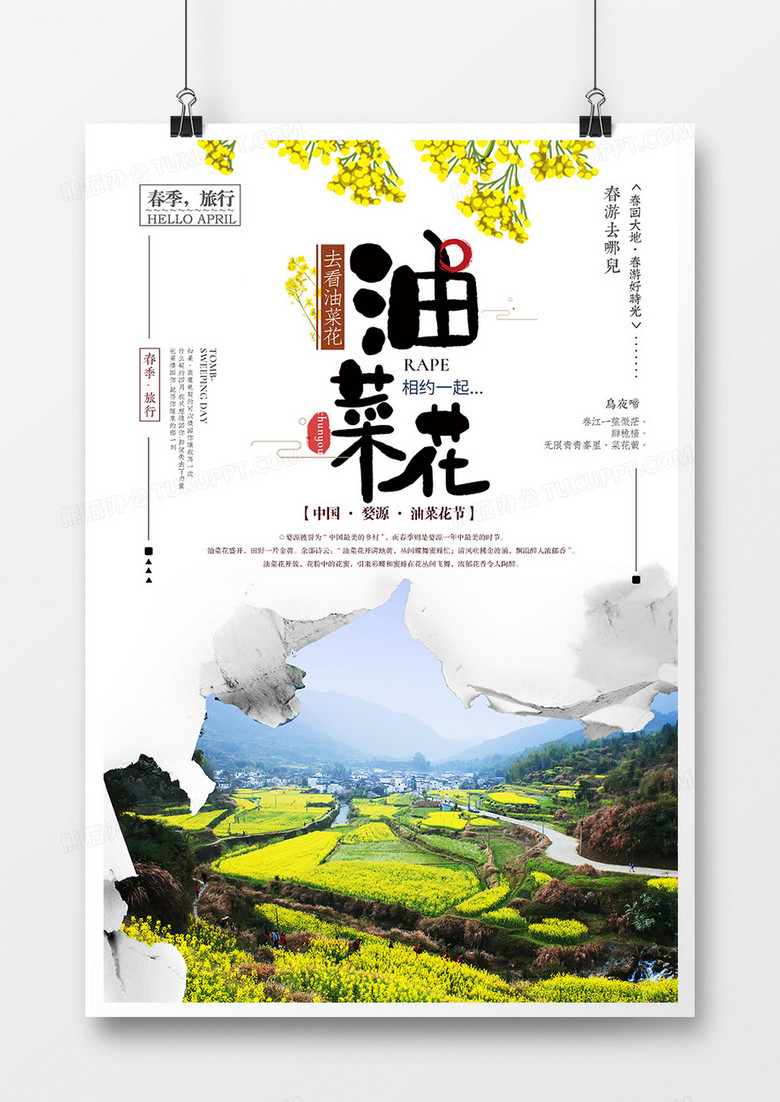 唯美婺源油菜花节春天旅游海报