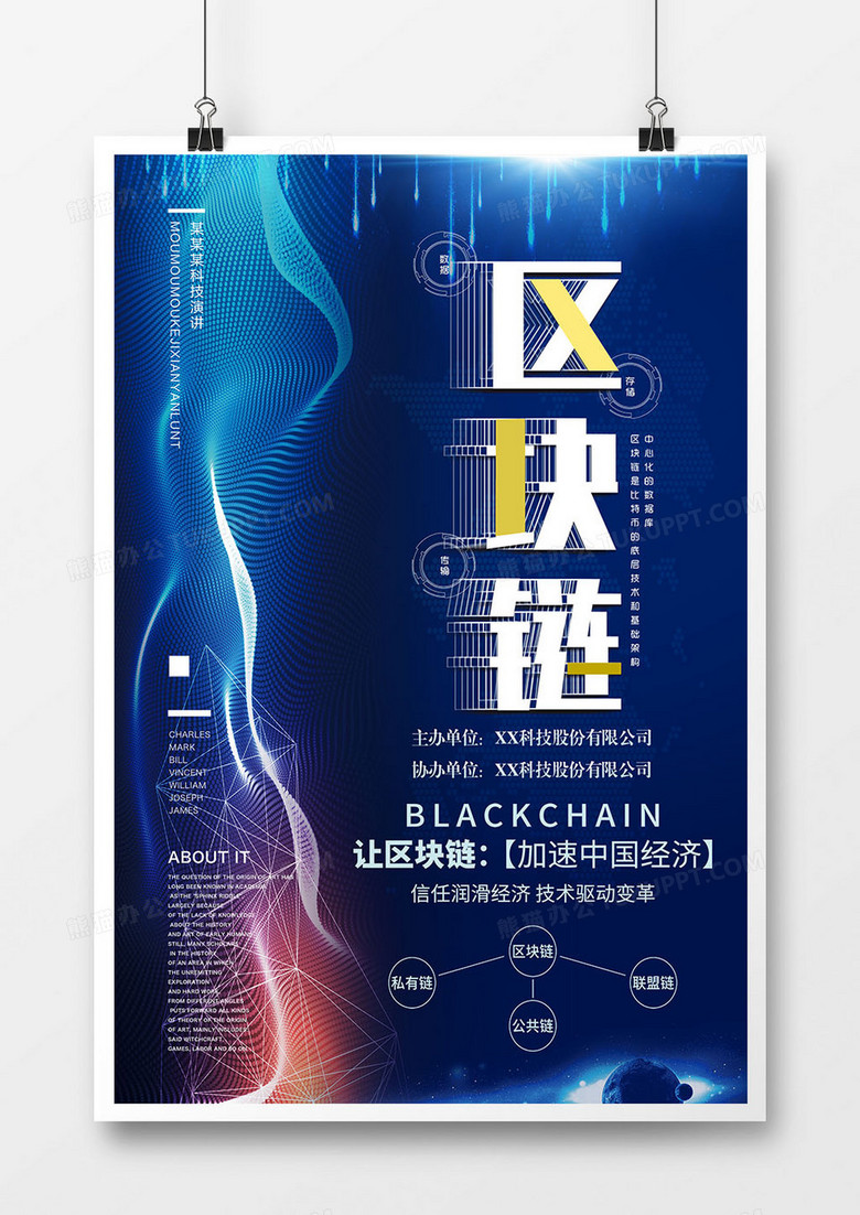 蓝色区块链科技海报
