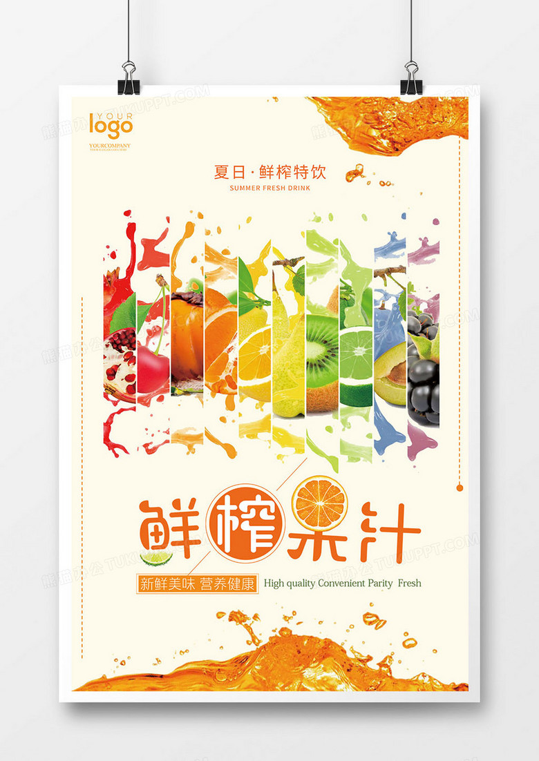 清新夏日果汁促销宣传海报