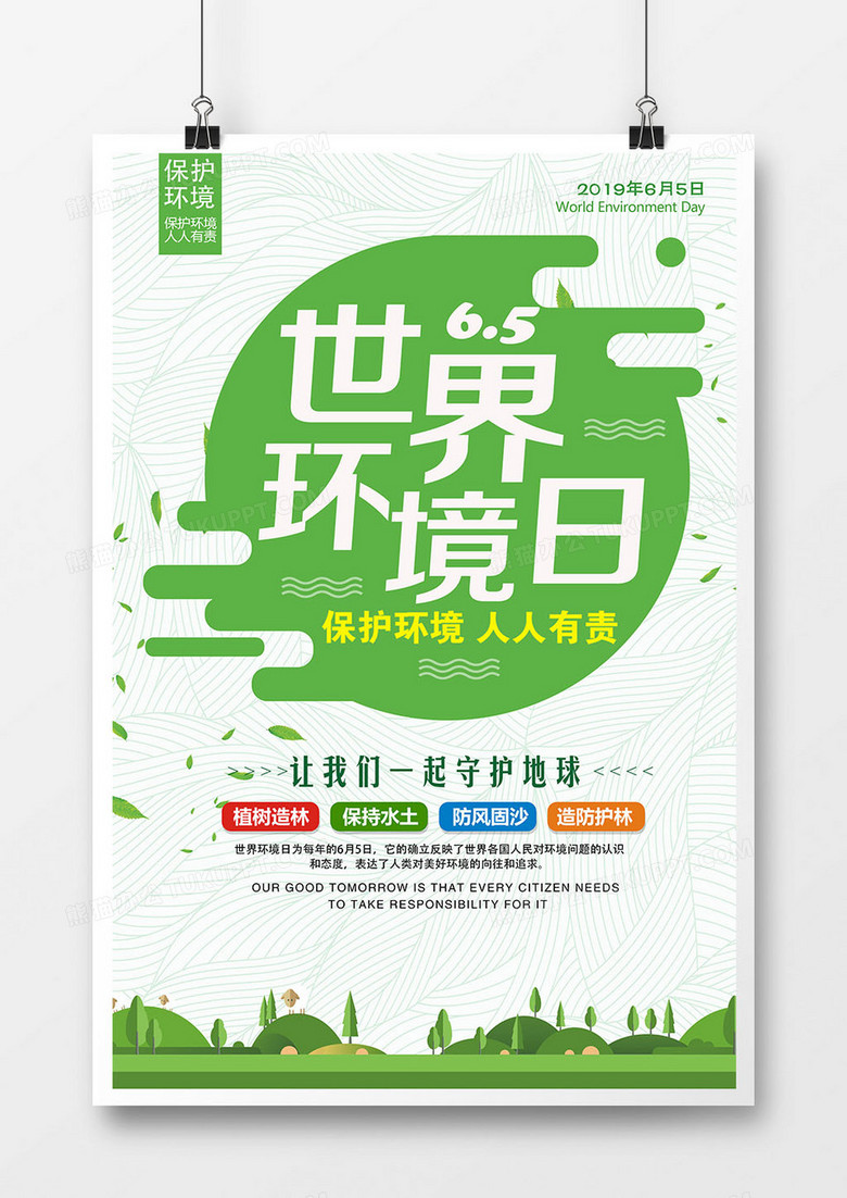 简约世界环境日节能环保公益海报