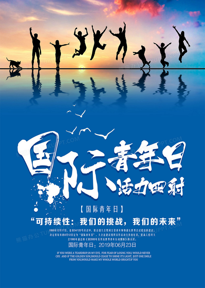 在整个海报设计上使用蓝色为背景,搭配国际青年日字样及跳跃青年等