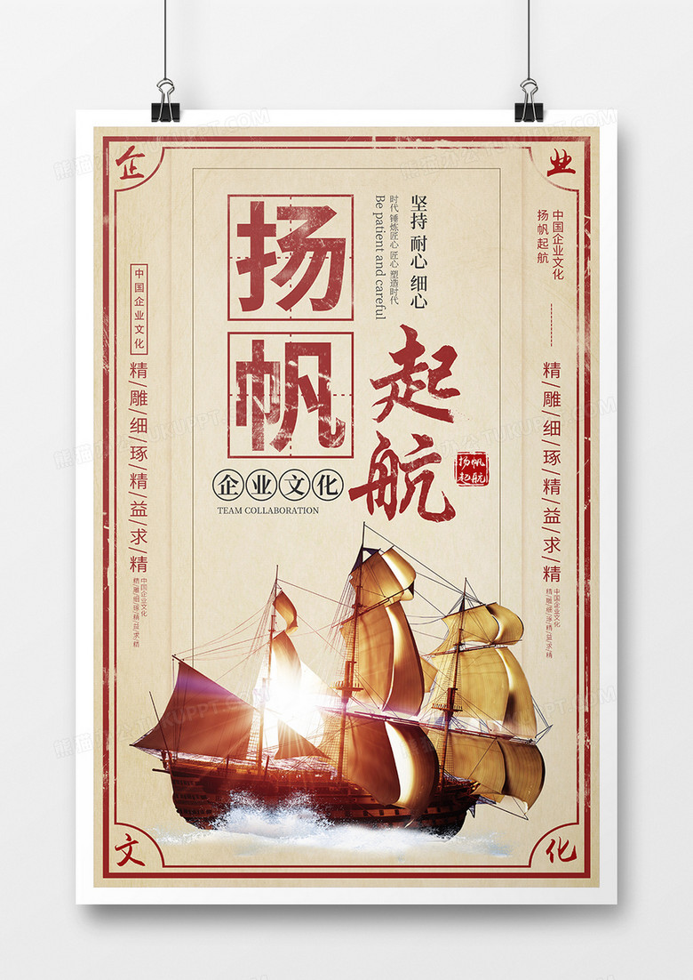 中国风扬帆起航企业文化海报