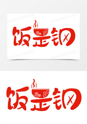 红色卡通创意饭是钢艺术字体设计