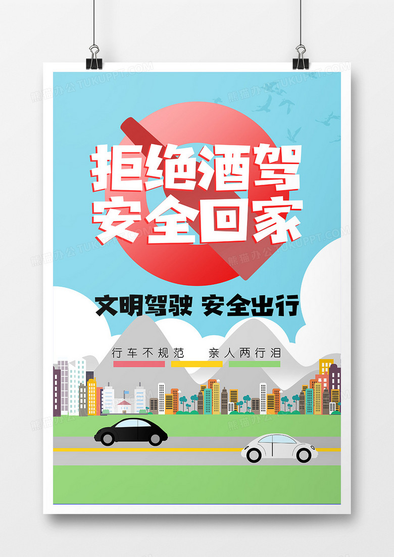 蓝色创意简约大气拒绝酒驾宣传海报