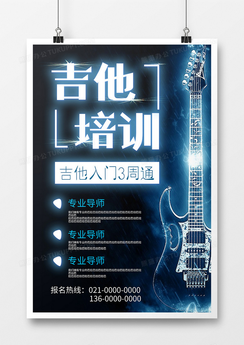高端大气音乐吉他培训海报设计