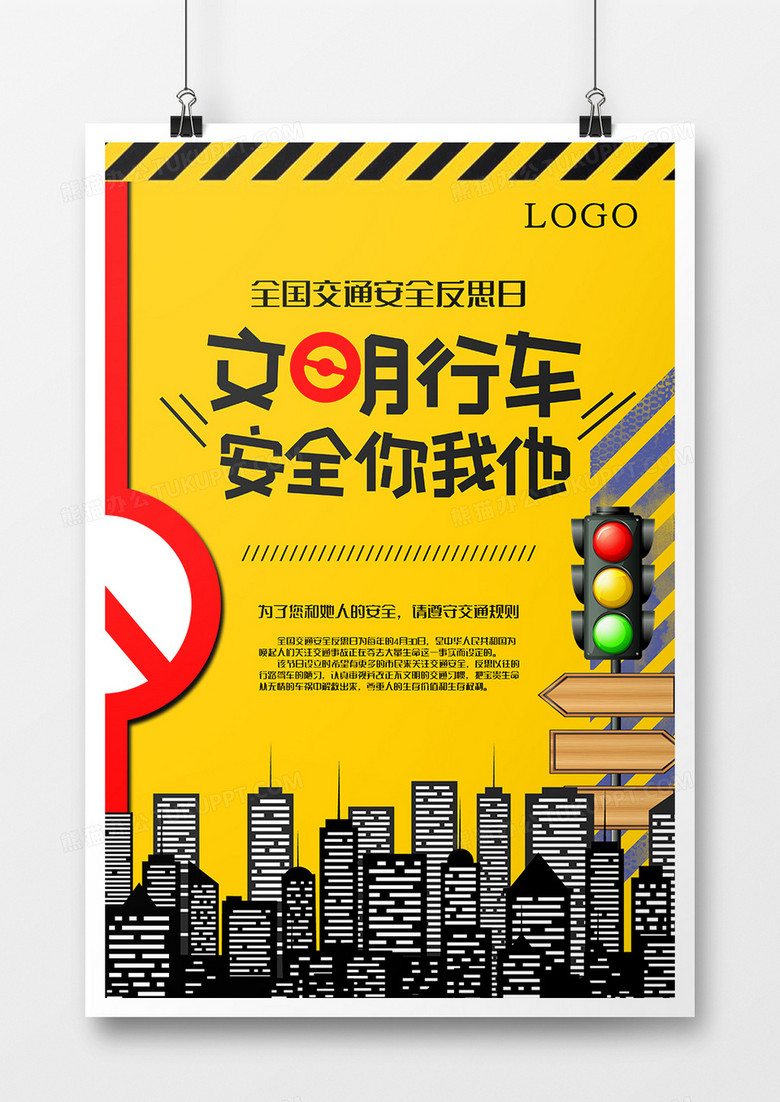 黄色全国交通安全反思日公益海报设计