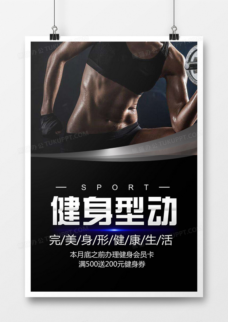健身型动健身房健身会所时尚简约宣传海报