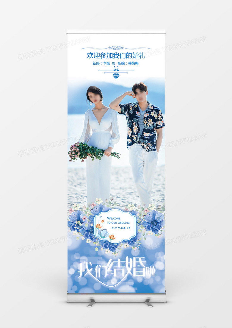 蓝色浪漫时尚简约婚礼展架结婚易拉宝婚庆展架