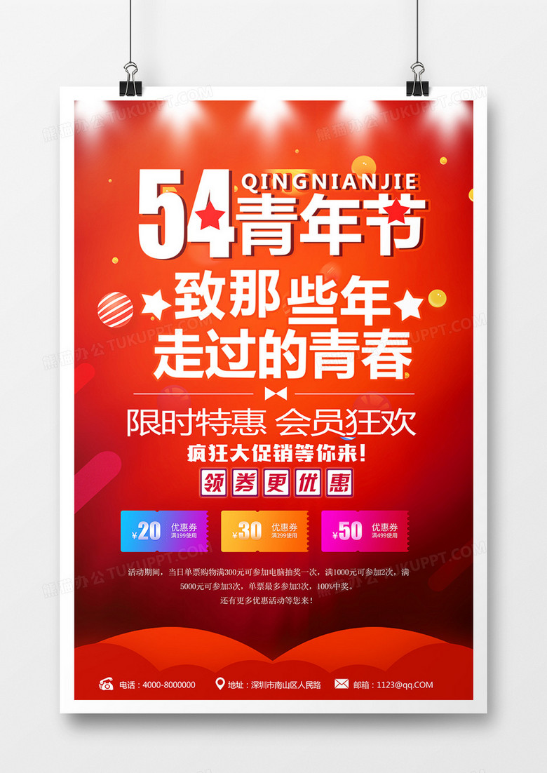54青年节促销宣传红色海报模板