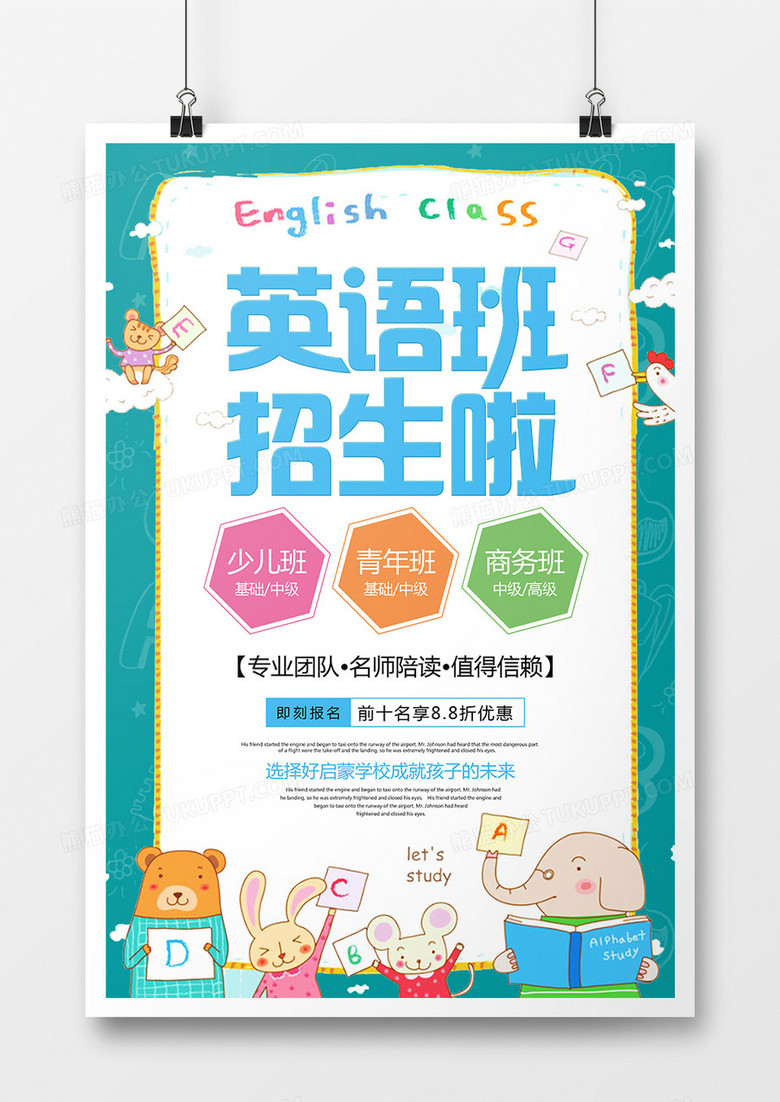 英语班招生啦清新卡通风招生宣传海报